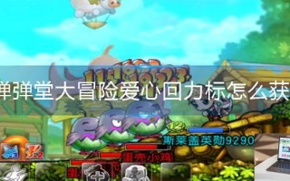 弹弹堂大冒险爱心回力标怎么获得