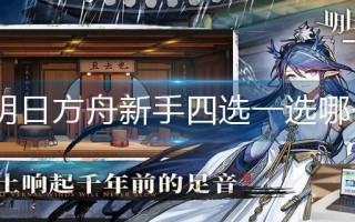 明日方舟新手四选一选哪个