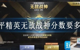 和平精英无敌战神分数要多少
