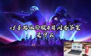 cf手游体验服4月问卷答案是什么 cf手游体验服4月问卷答案是什么
