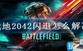 战地2042闪退怎么解决