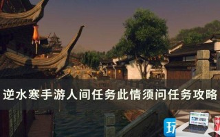 逆水寒手游此情须问怎么完成