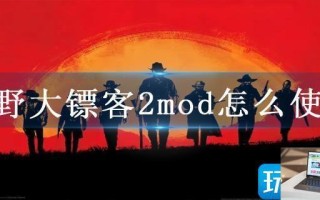 荒野大镖客2mod怎么使用