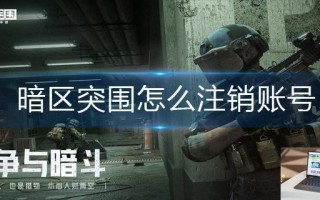 暗区突围怎么注销账号