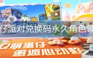 蛋仔派对兑换码永久角色领取