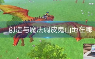创造与魔法调皮鬼山地在哪