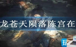 卧龙苍天陨落陈宫在哪