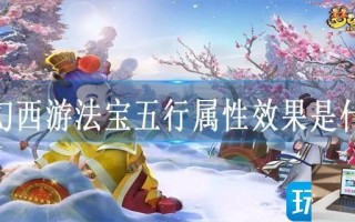 梦幻西游法宝五行属性效果是什么
