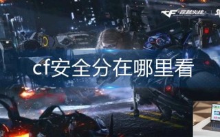 cf安全分在哪里看