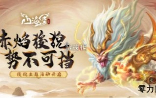 山海经异兽录氪金怎么玩 山海经异兽录氪金怎么玩