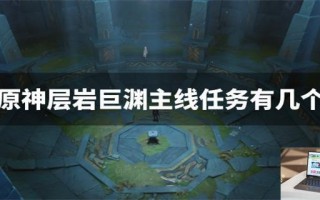 原神层岩巨渊主线任务有几个