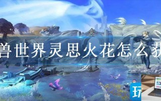 魔兽世界灵思火花怎么获得