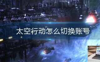 太空行动怎么切换账号