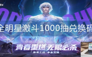 全明星激斗1000抽兑换码