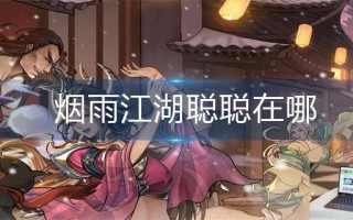 烟雨江湖聪聪在哪