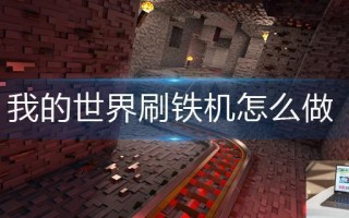 我的世界刷铁机怎么做