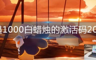 光遇1000白蜡烛的激活码2022