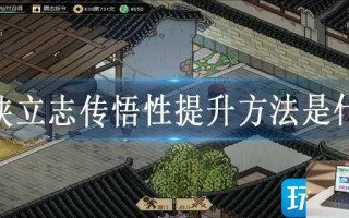 大侠立志传悟性提升方法是什么