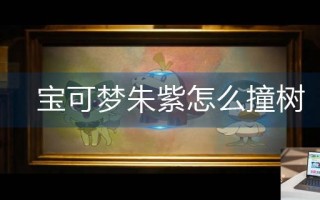 宝可梦朱紫怎么撞树