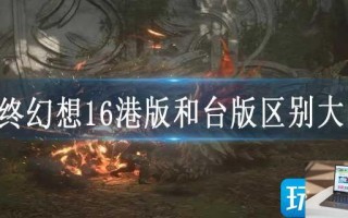 最终幻想16港版和台版区别大吗