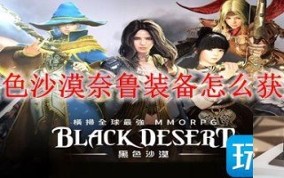 黑色沙漠奈鲁装备怎么得