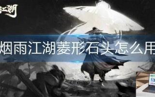 烟雨江湖菱形石头怎么用