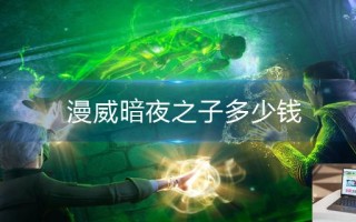 漫威暗夜之子多少钱