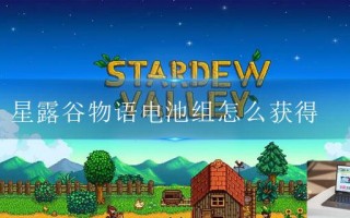 星露谷物语电池组怎么获得