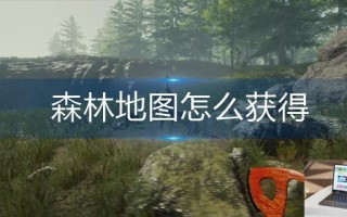 森林地图怎么获得