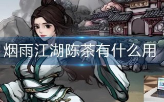 烟雨江湖陈茶有什么用