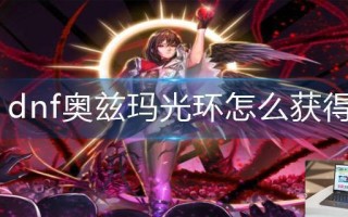 dnf奥兹玛光环怎么获得