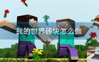 我的世界砖块怎么做