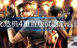 生化危机4重置版武器怎么获得