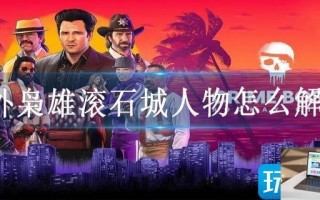 法外枭雄滚石城人物怎么解锁