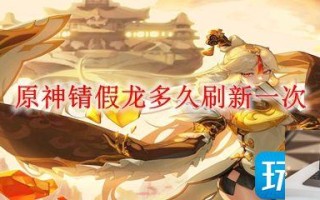 原神锖假龙什么时候刷新