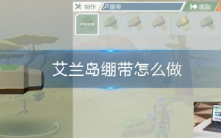 艾兰岛绷带怎么做