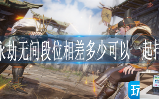 永劫无间段位差多少不能一起玩