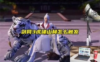 剑网3虎啸山林怎么触发