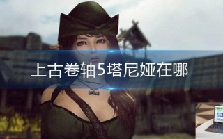 上古卷轴5塔尼娅在哪