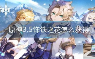 原神3.5饰铁之花怎么获得