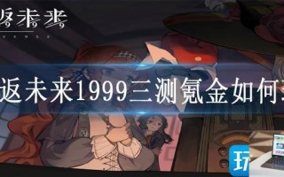 重返未来1999三测氪金如何玩