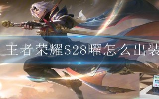 王者荣耀S28曜怎么出装 王者荣耀S28曜怎么出装