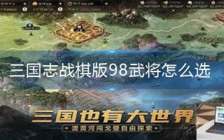 三国志战棋版98武将怎么选