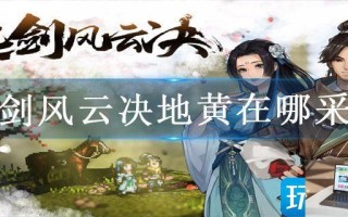 逸剑风云决地黄在哪采集