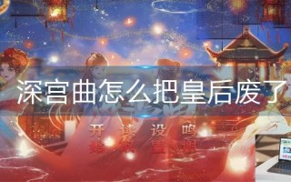 深宫曲怎么把皇后废了