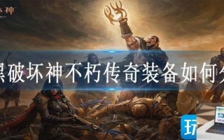 暗黑破坏神不朽传奇装备如何分解