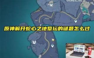 原神解开蛇心之地祭坛的谜题怎么过 原神解开蛇心之地祭坛的谜题怎么过