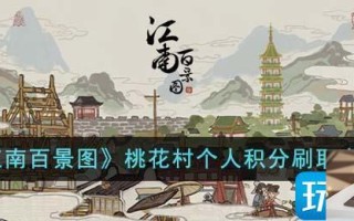 江南百景图桃花村个人积分怎么刷