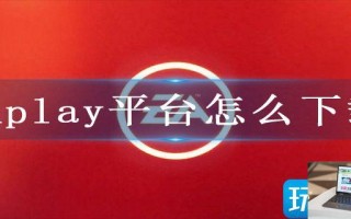 EAplay平台怎么下载