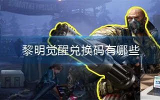 黎明觉醒兑换码有哪些